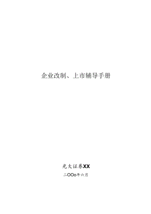 X证券公司改制、上市辅导手册范本.docx