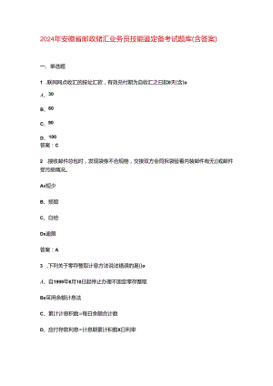 2024年安徽省邮政储汇业务员技能鉴定备考试题库（含答案）.docx