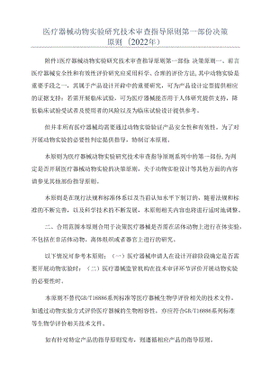 医疗器械动物实验研究技术审查指导原则第一部分决策原则(2022年).docx