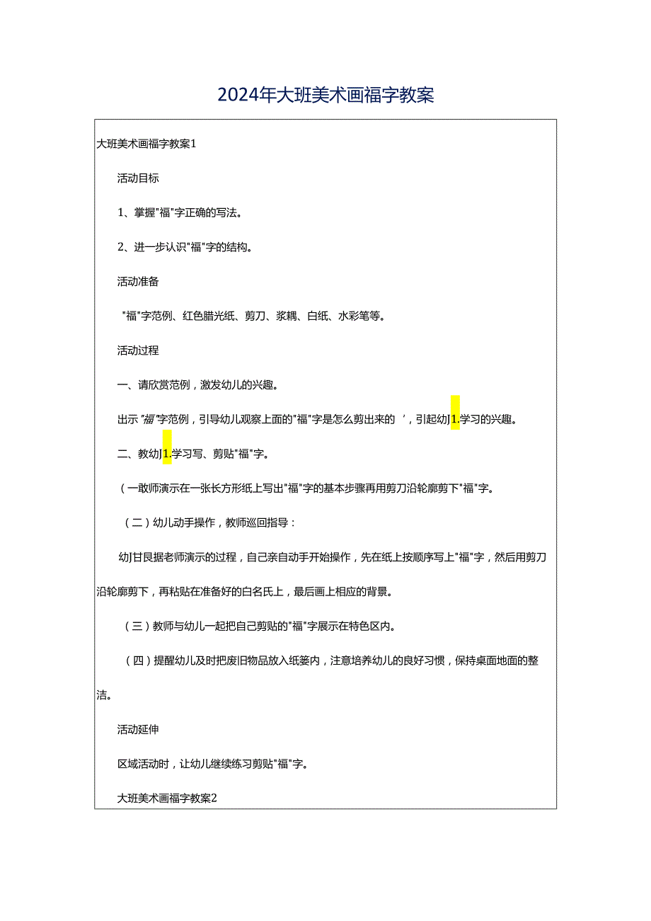 2024年大班美术画福字教案.docx_第1页