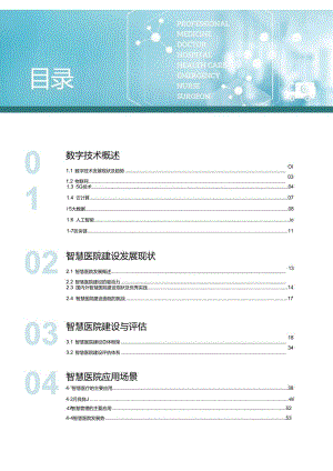 数字技术赋能智慧医院建设白皮书 2024.docx