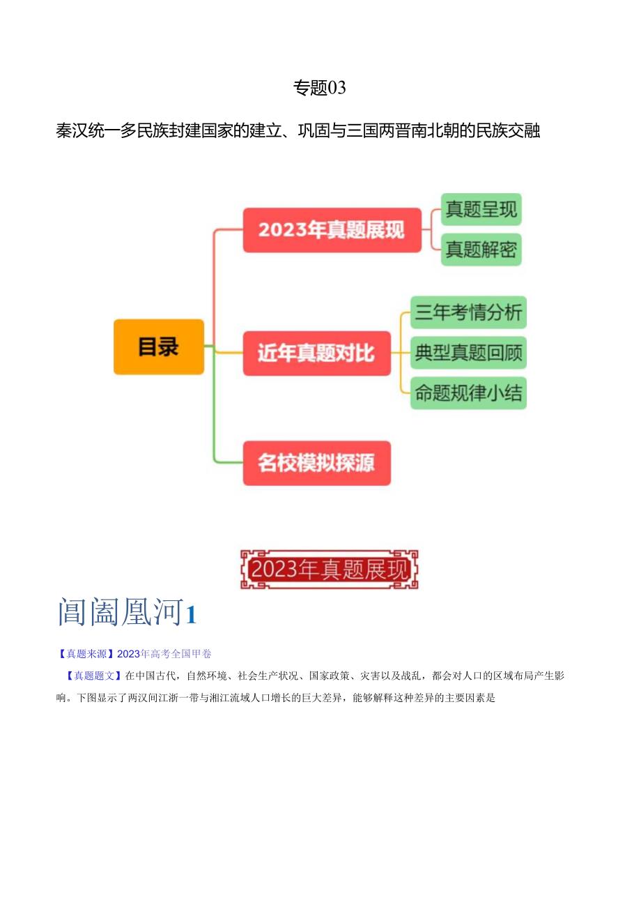 专题03 秦汉统一多民族封建国家的建立、巩固与三国两晋南北朝的民族交融（解析版）.docx_第1页