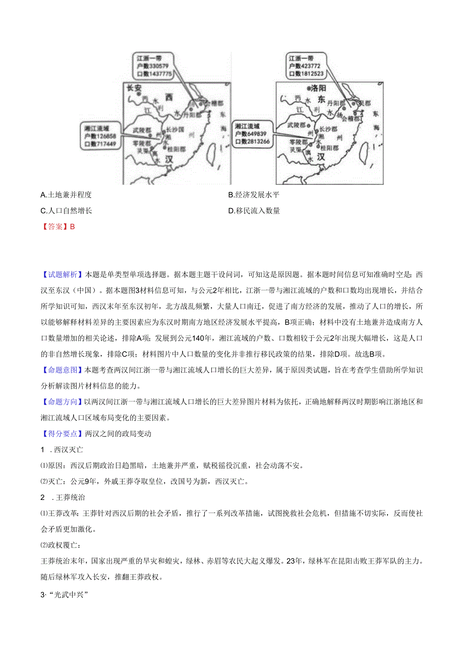 专题03 秦汉统一多民族封建国家的建立、巩固与三国两晋南北朝的民族交融（解析版）.docx_第2页