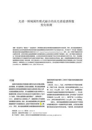 光谱—频域属性模式融合的高光谱遥感图像变化检测.docx