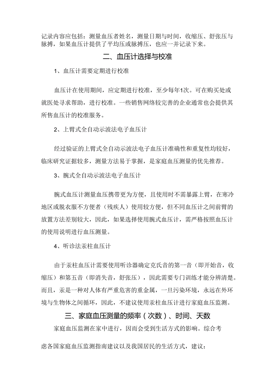 居家准确监测血压监测方法、血压计选择与校准、测量频率、诊断及疗效判断标准.docx_第2页