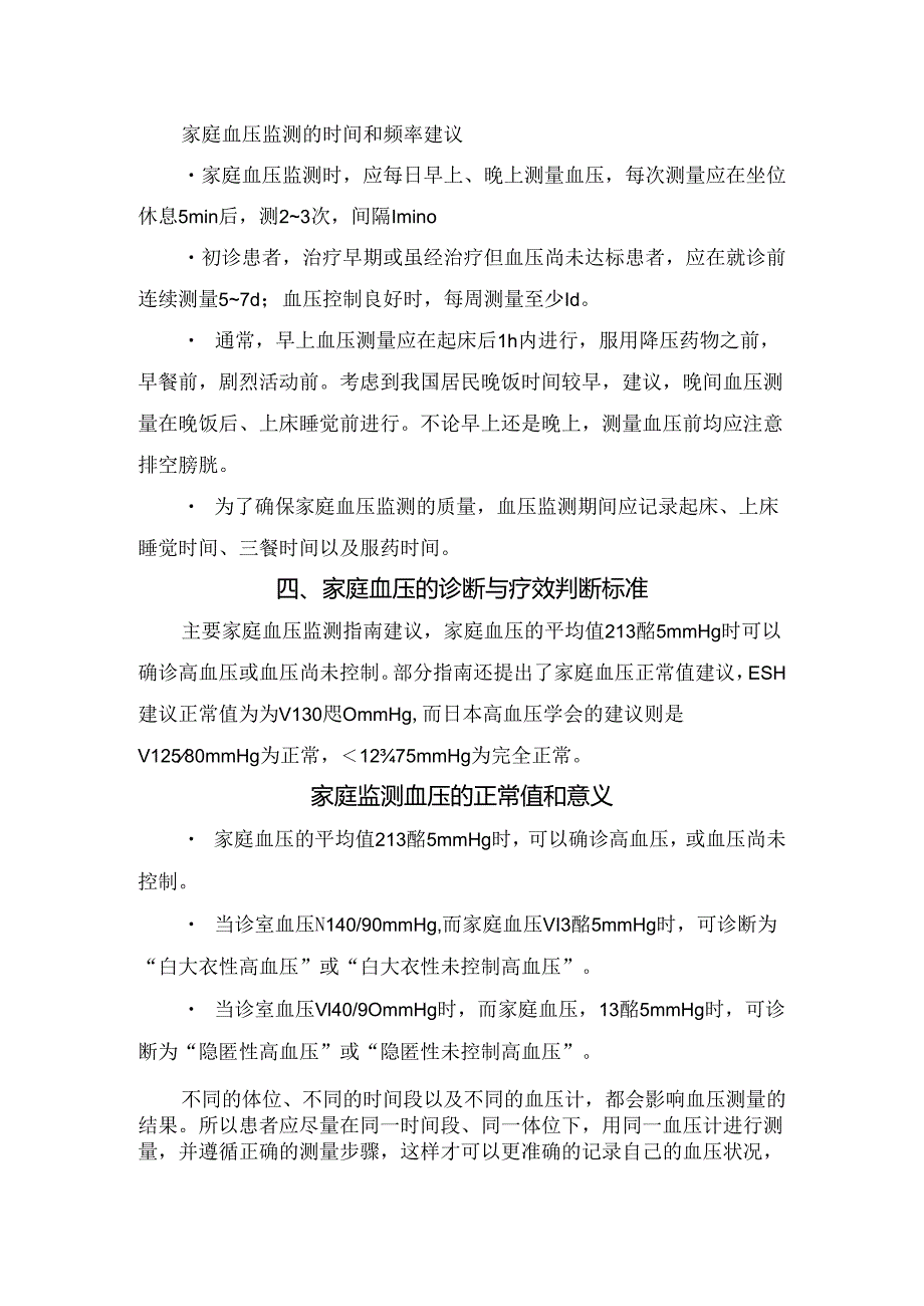 居家准确监测血压监测方法、血压计选择与校准、测量频率、诊断及疗效判断标准.docx_第3页