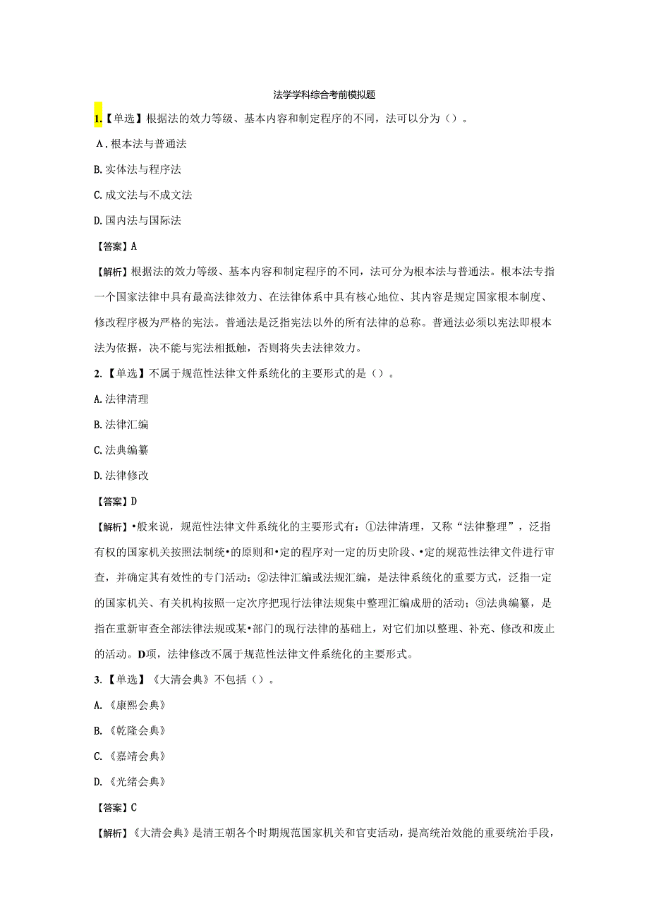 2024年同等学力申硕法学学科综合考前押卷模拟题.docx_第1页