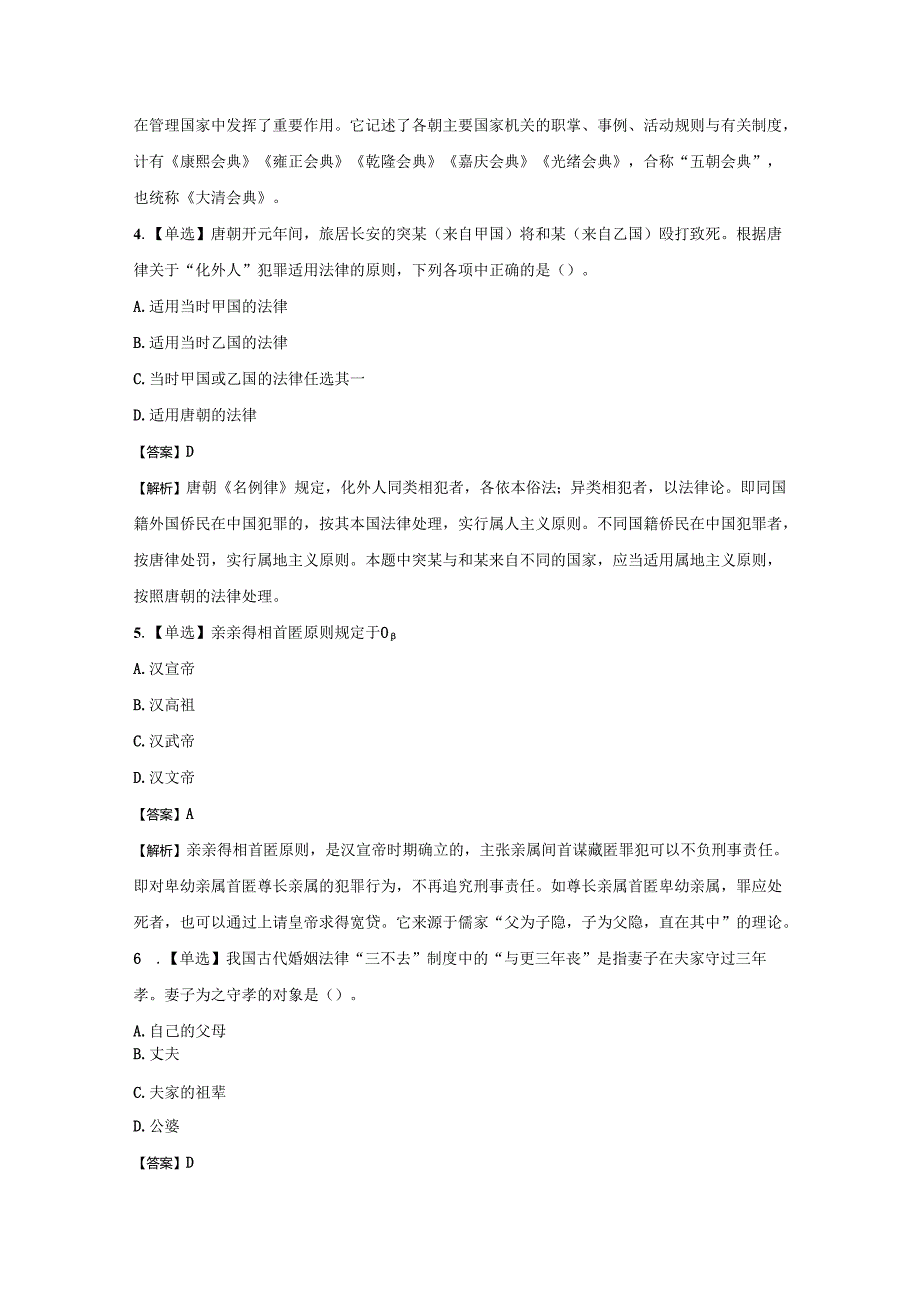 2024年同等学力申硕法学学科综合考前押卷模拟题.docx_第2页