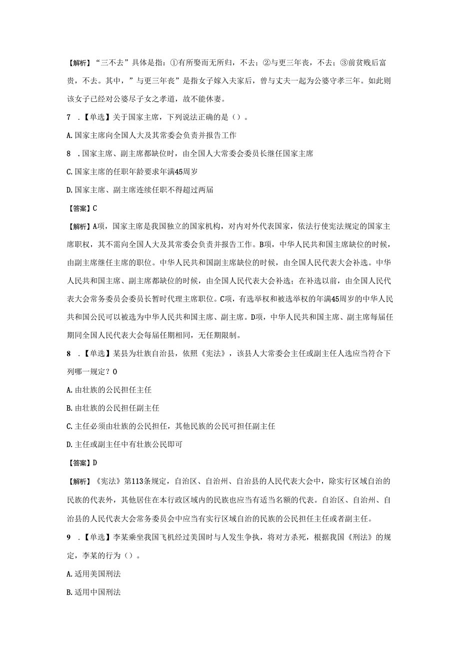 2024年同等学力申硕法学学科综合考前押卷模拟题.docx_第3页