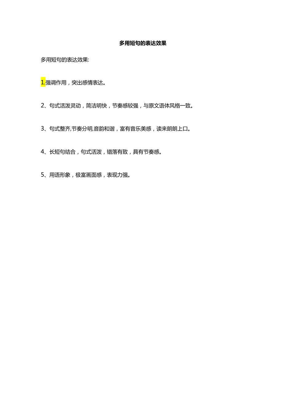 多用短句的表达效果.docx_第1页