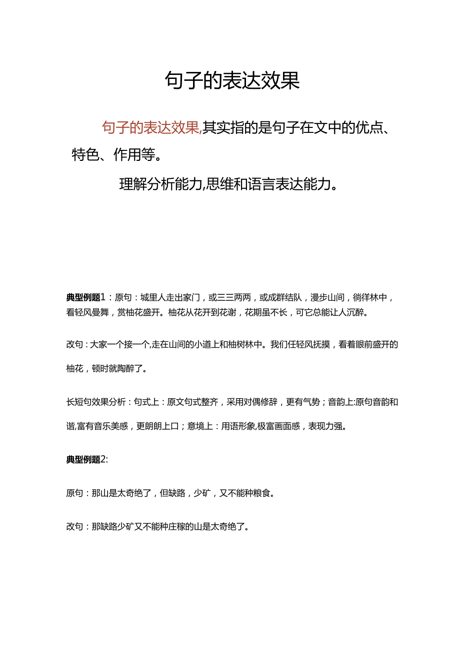 多用短句的表达效果.docx_第2页