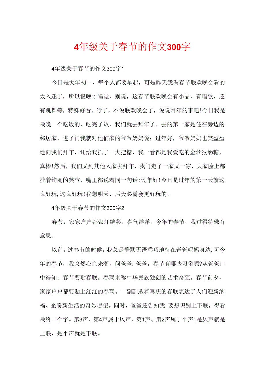 4年级关于春节的作文300字.docx_第1页