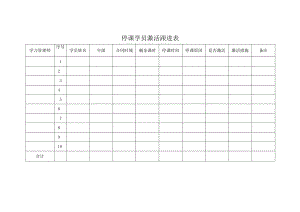 停课学员激活跟进表.docx