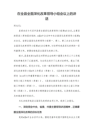 在全县全面深化改革领导小组会议上的讲话 .docx