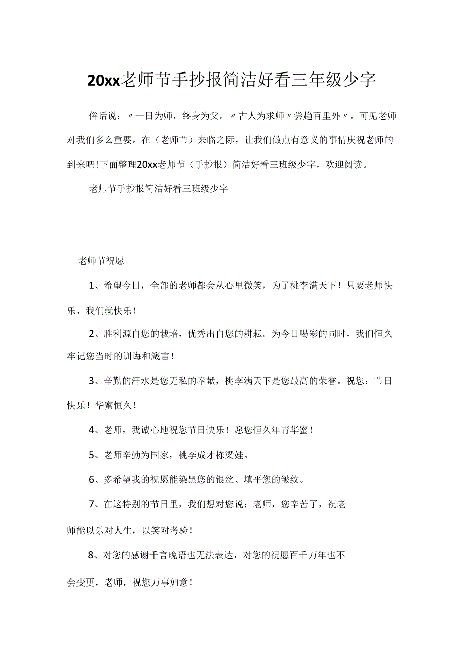 20xx教师节手抄报简单好看三年级少字.docx_第1页