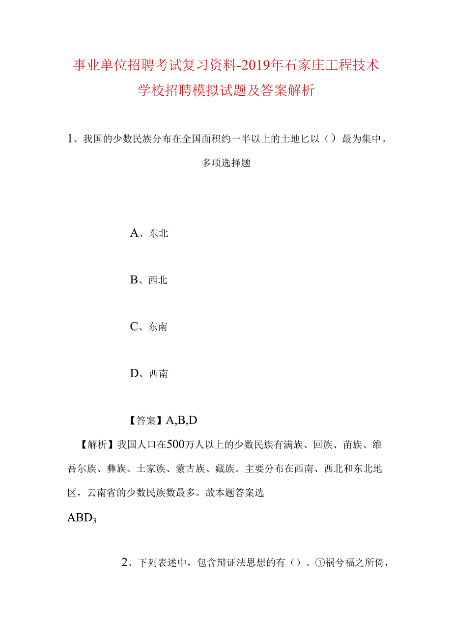 事业单位招聘考试复习资料-2019年石家庄工程技术学校招聘模拟试题及答案解析.docx_第1页