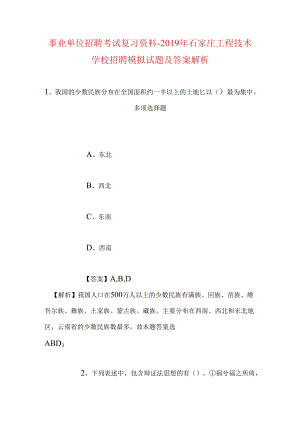 事业单位招聘考试复习资料-2019年石家庄工程技术学校招聘模拟试题及答案解析.docx