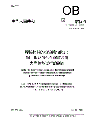 GB_T 25774.1-2023 焊接材料的检验 第1部分：钢、镍及镍合金熔敷金属力学性能试样的制备.docx