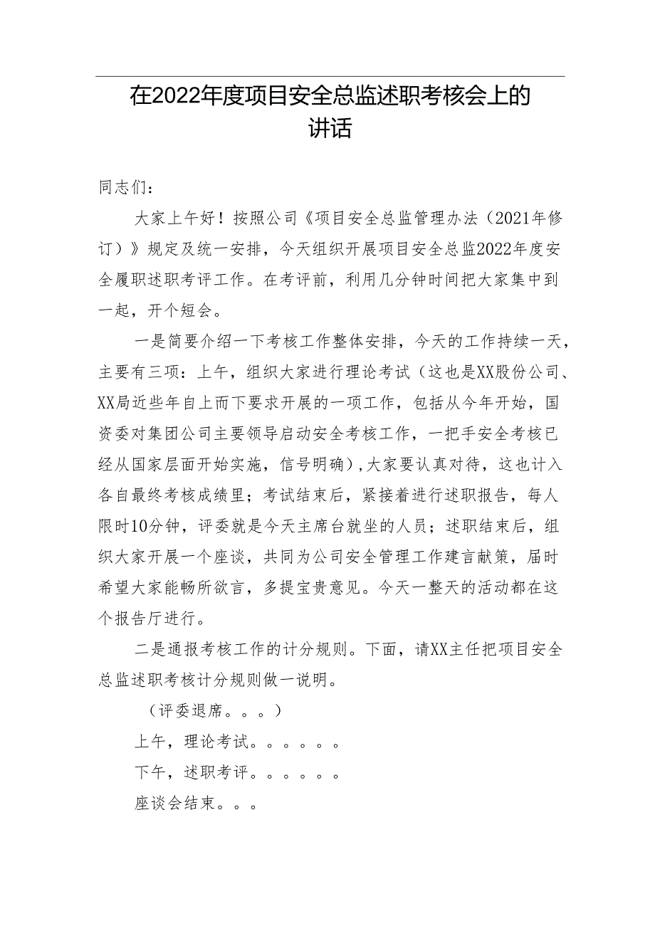 【讲话致辞】在2022年度项目安全总监述职考核会上的讲话.docx_第1页