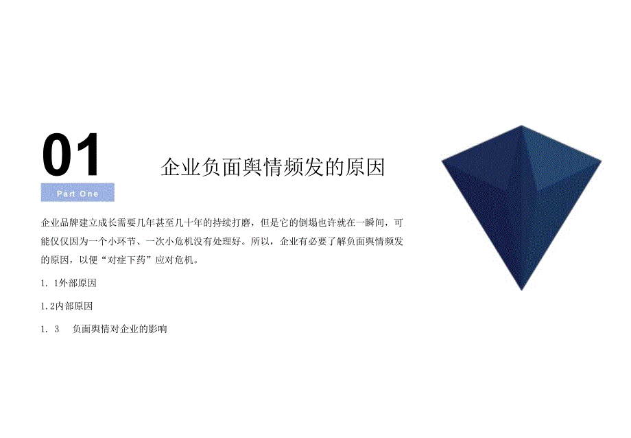 企业负面舆情危机管理流程方案指南 2024.docx_第3页