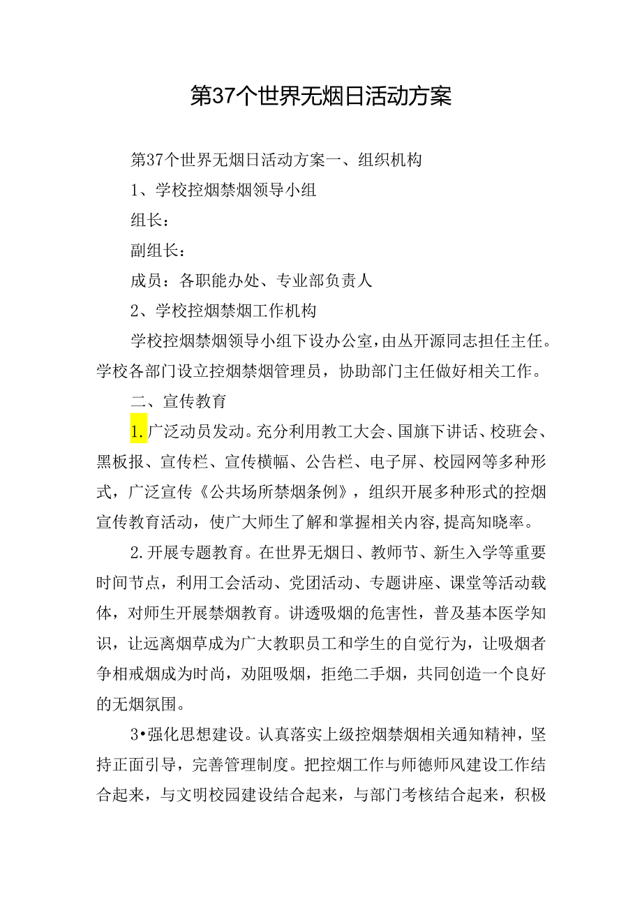 第37个世界无烟日活动方案.docx_第1页