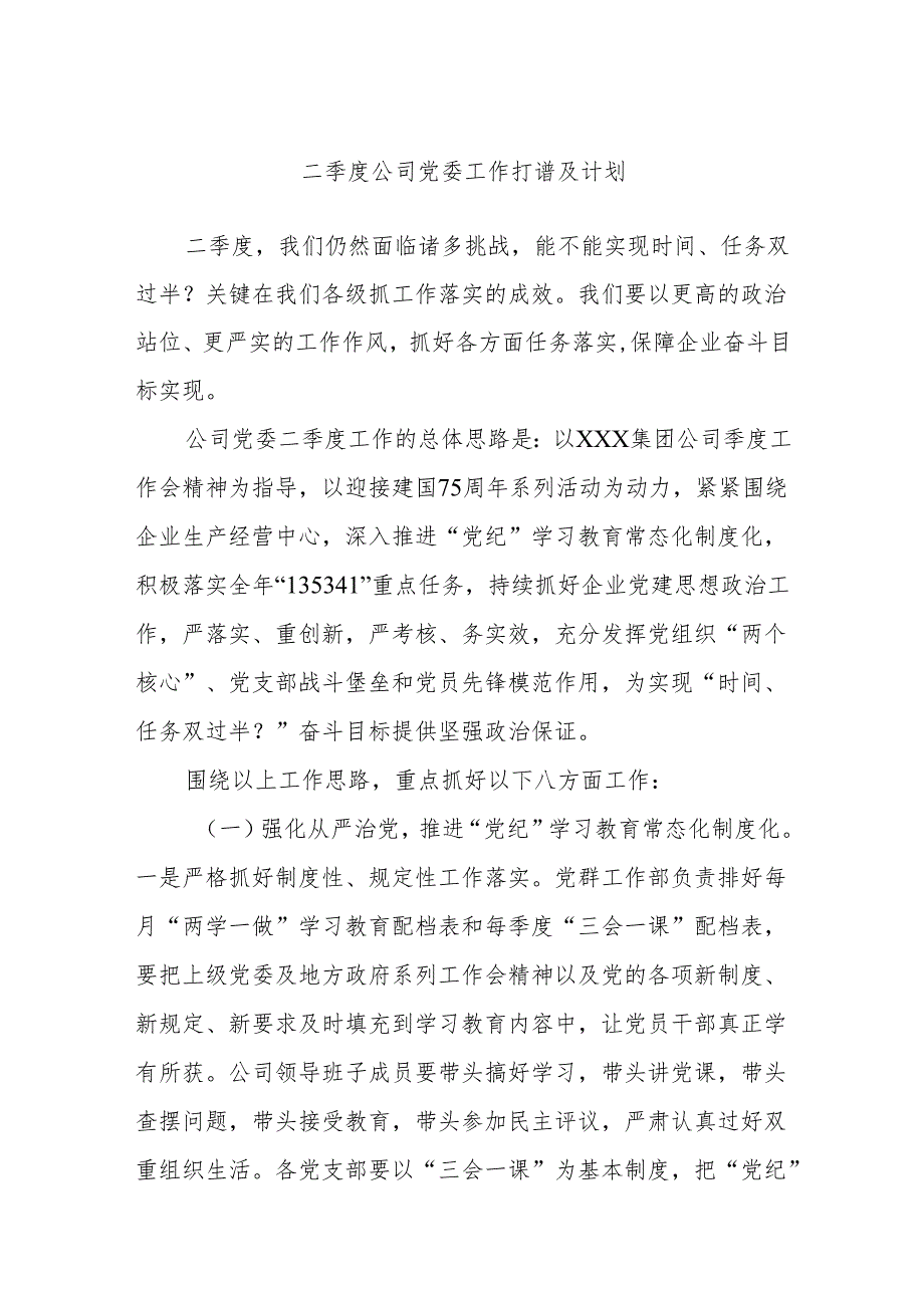 二季度公司党委工作打谱及计划.docx_第1页