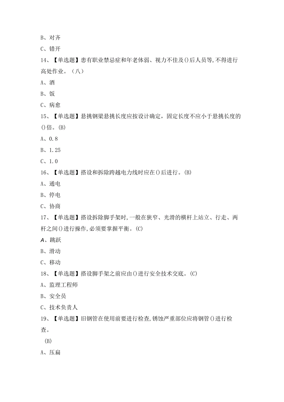 2024年登高架设证模拟考试题及答案.docx_第3页