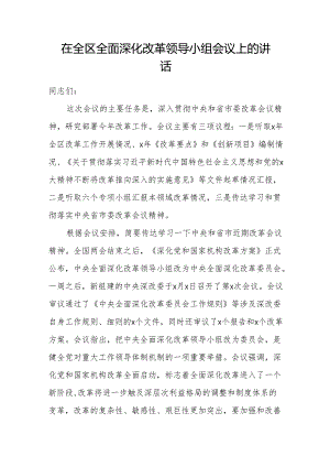 在全区全面深化改革领导小组会议上的讲话 (4).docx