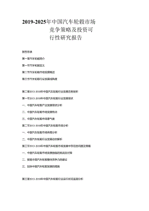 2019-2025年中国汽车轮毂市场竞争策略及投资可行性研究报告.docx