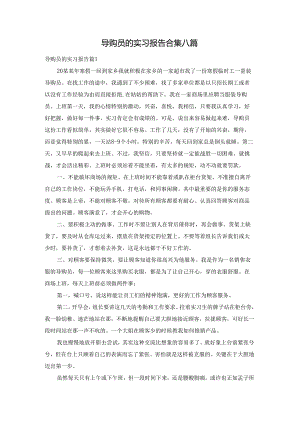 导购员的实习报告合集八篇.docx