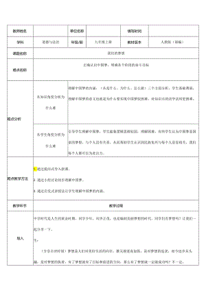 9年级上册道德与法治部编版教案《我们的梦想》.docx