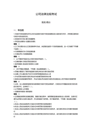 2024年公司法律法规考试题库及完整答案【考点梳理】.docx