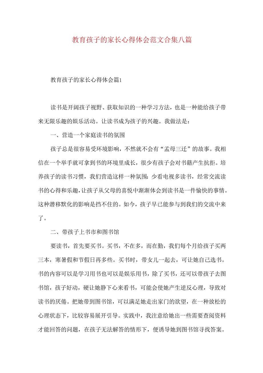 教育孩子的家长心得体会范文合集八篇.docx_第1页