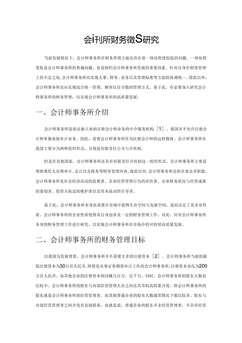 会计师事务所财务管理研究.docx_第1页