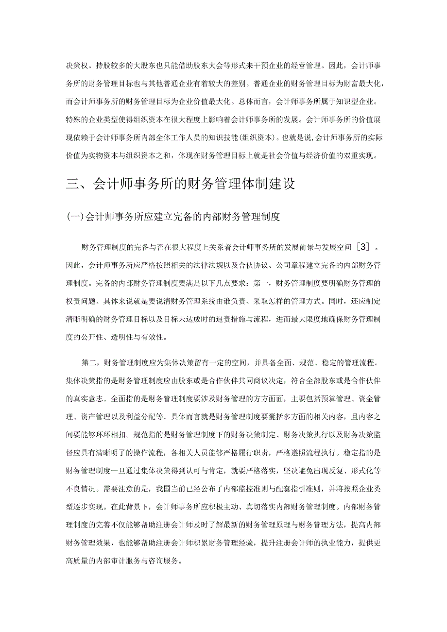 会计师事务所财务管理研究.docx_第2页