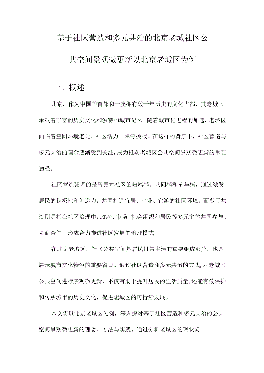 基于社区营造和多元共治的北京老城社区公共空间景观微更新以北京老城区为例.docx_第1页