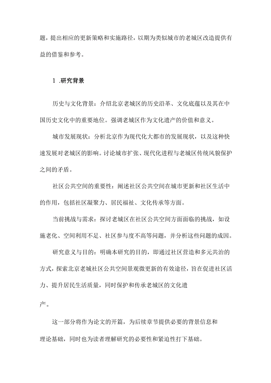 基于社区营造和多元共治的北京老城社区公共空间景观微更新以北京老城区为例.docx_第2页