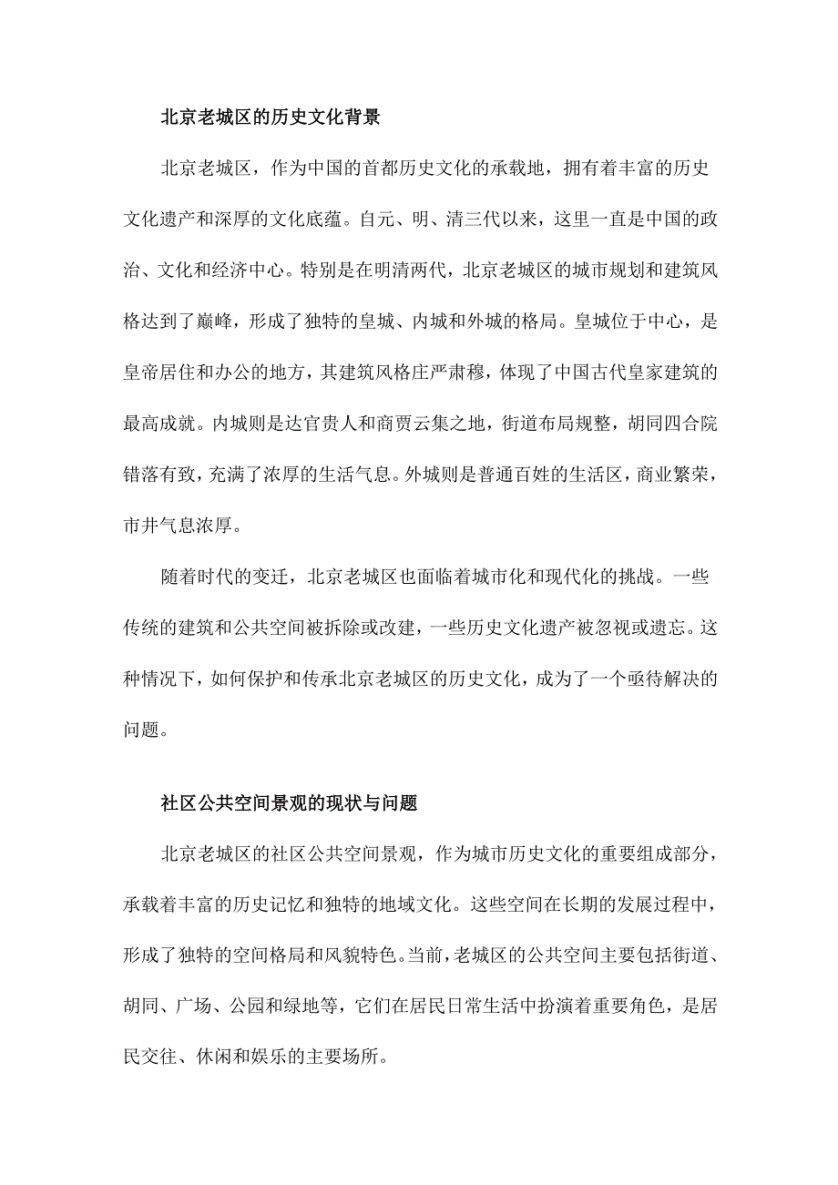 基于社区营造和多元共治的北京老城社区公共空间景观微更新以北京老城区为例.docx_第3页