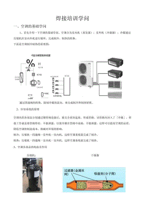 3、制冷铜管焊接培训知识.docx