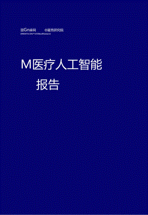 【研报】2023医疗人工智能报告：从边缘跃入核心医疗人工智能重押“治疗”.docx