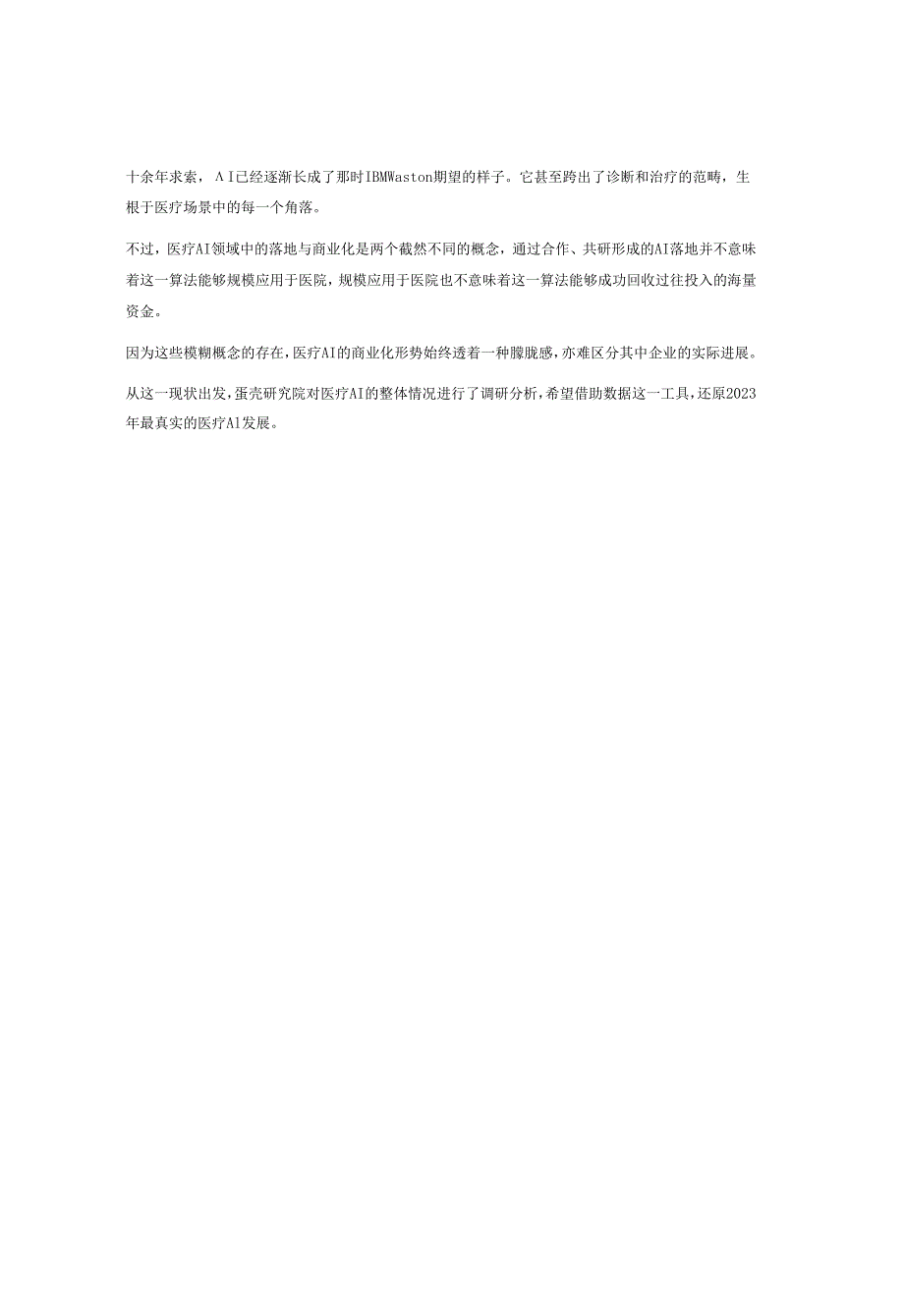 【研报】2023医疗人工智能报告：从边缘跃入核心医疗人工智能重押“治疗”.docx_第3页