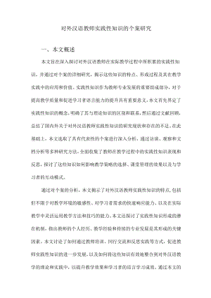 对外汉语教师实践性知识的个案研究.docx