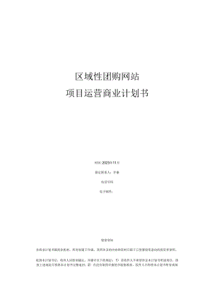 对团购网站项目运营商业计划书.docx