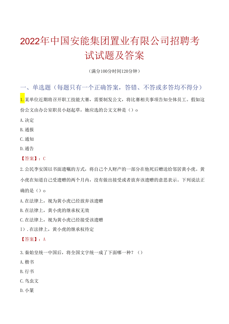 2022年中国安能集团置业有限公司招聘考试试题及答案.docx_第1页