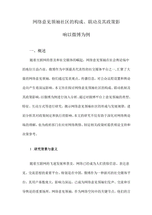 网络意见领袖社区的构成、联动及其政策影响以微博为例.docx