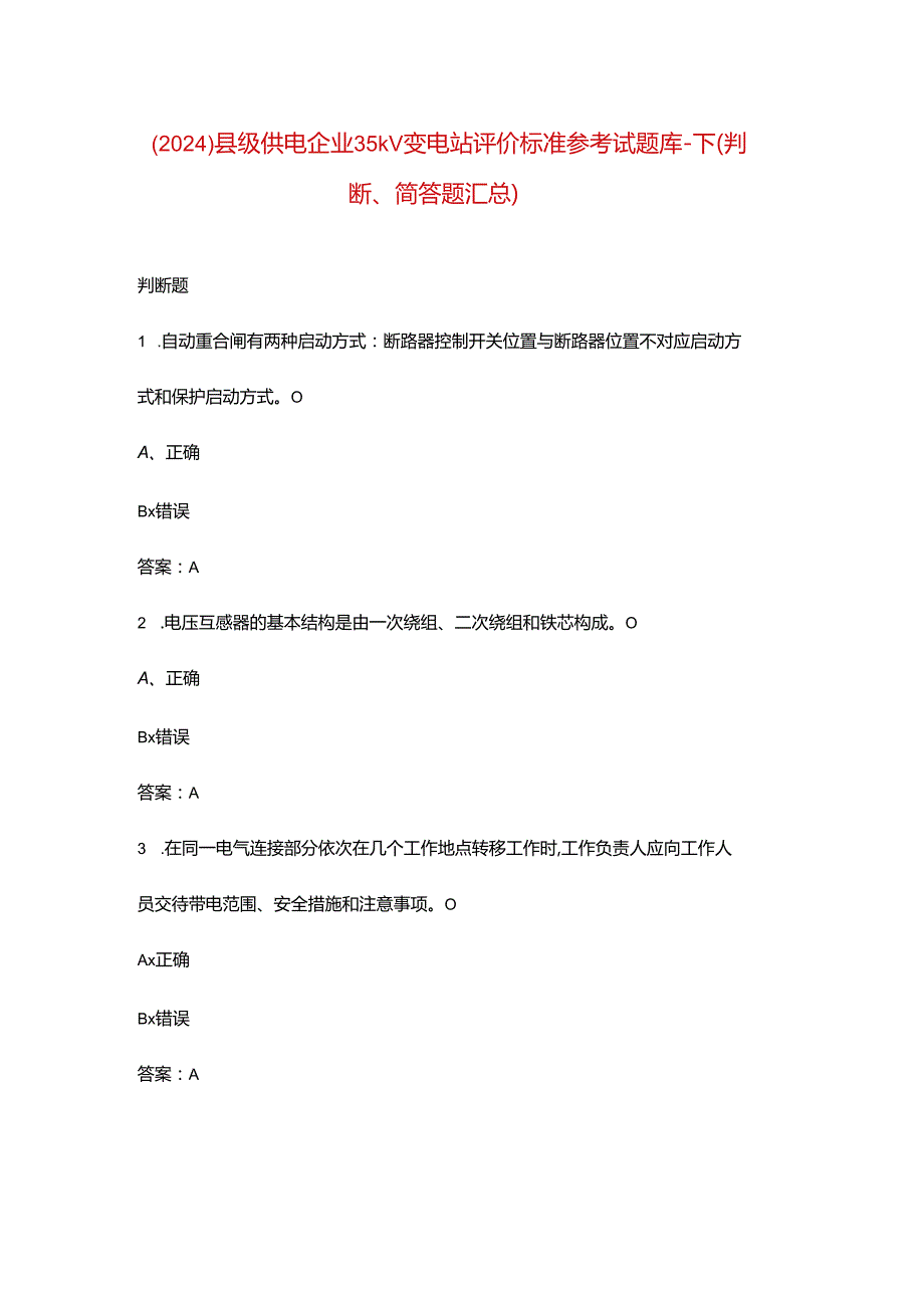 （2024）县级供电企业35kV变电站评价标准参考试题库-下（判断、简答题汇总）.docx_第1页