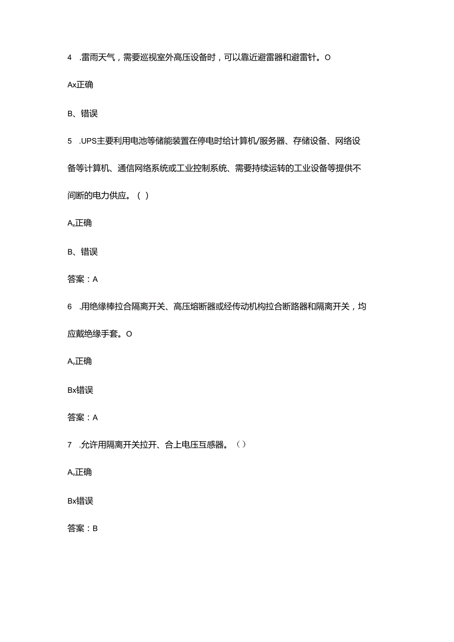 （2024）县级供电企业35kV变电站评价标准参考试题库-下（判断、简答题汇总）.docx_第2页