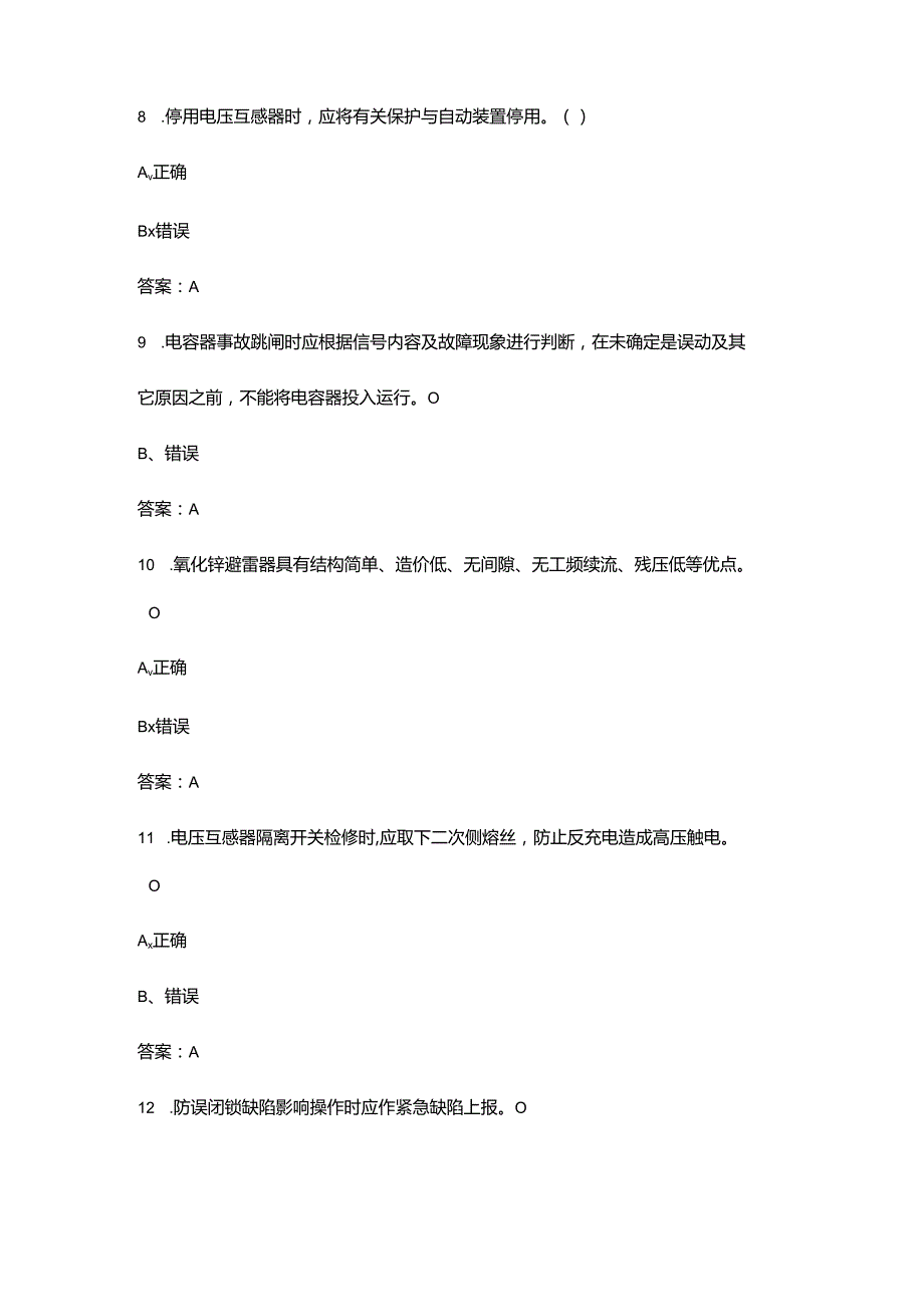 （2024）县级供电企业35kV变电站评价标准参考试题库-下（判断、简答题汇总）.docx_第3页