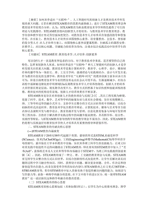 STEAM教育视角下教育技术学人才培养的思考.docx