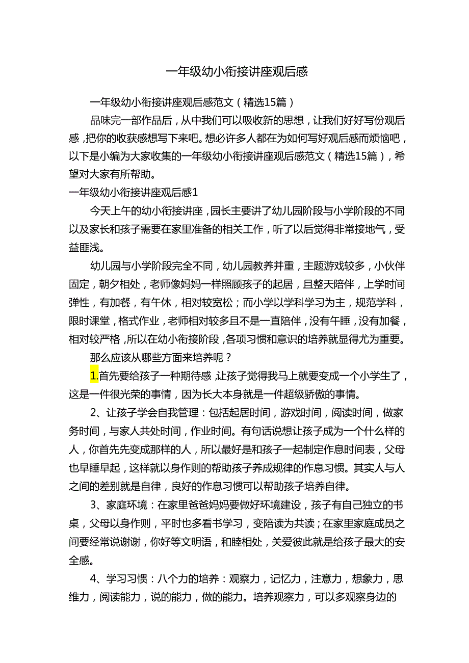 一年级幼小衔接讲座观后感.docx_第1页